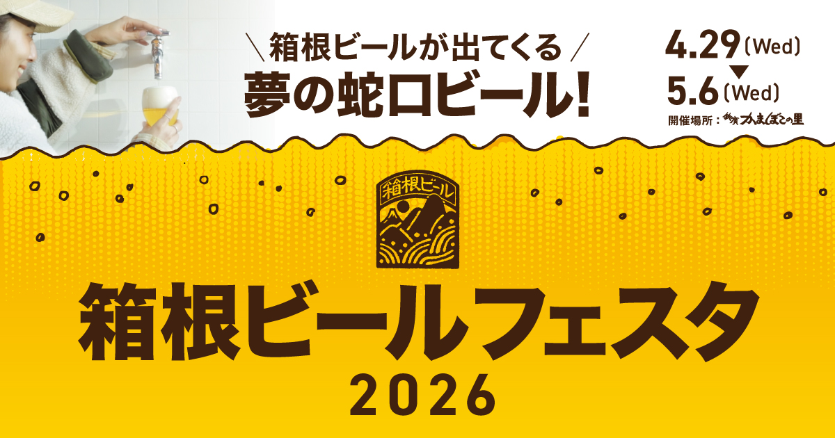 夢の蛇口ビールが登場「箱根ビールフェスタ2026」開催／かまぼこの里 4/29～5/6