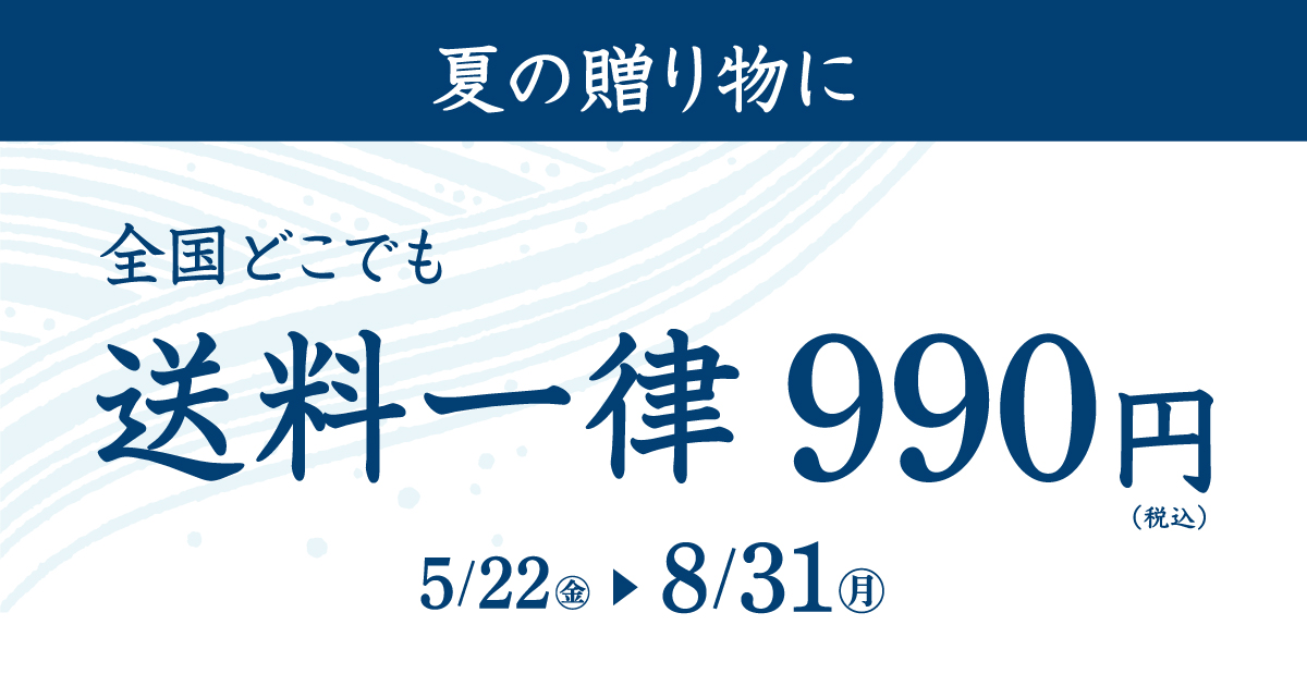 【鈴廣のお中元】夏の贈り物 送料一律990円 [送料特典]