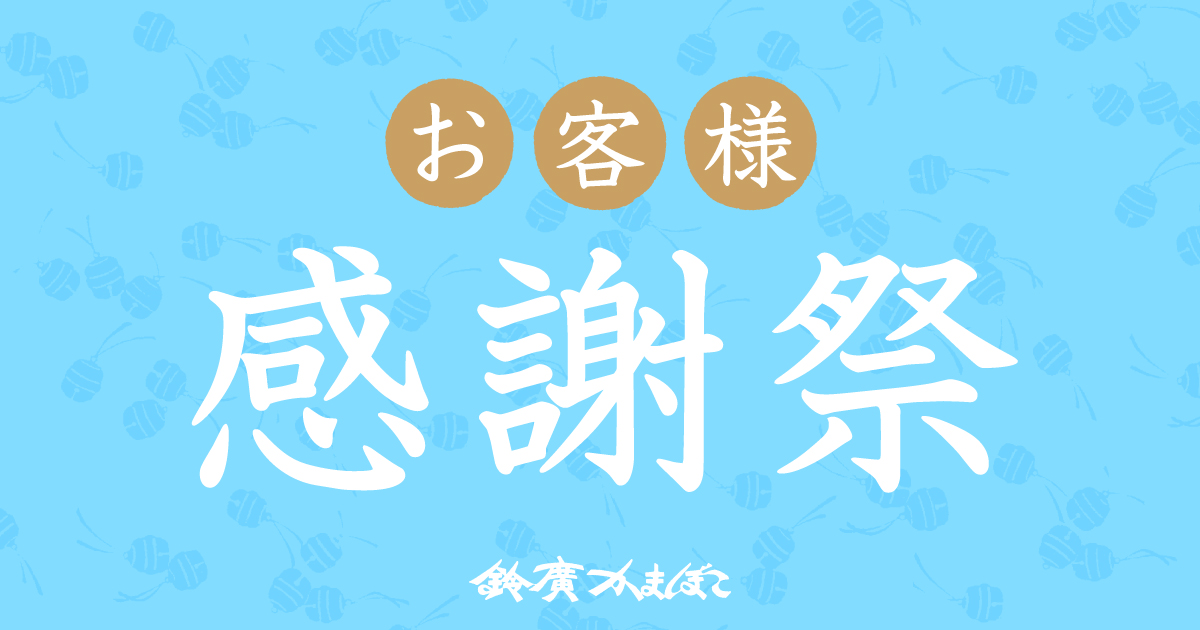 限定セット販売やポイント2倍も。「鈴廣かまぼこ お客様感謝祭」8/17～8/23