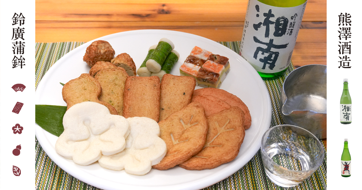 熊澤酒造の日本酒とかまぼこの夏ギフト／鈴廣かまぼこラスカ平塚店　6/27～8/31