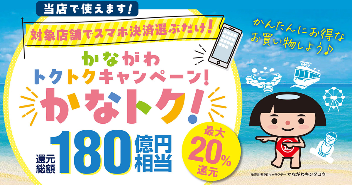 「かながわトクトクキャンペーン！」鈴廣店舗でご利用いただけます