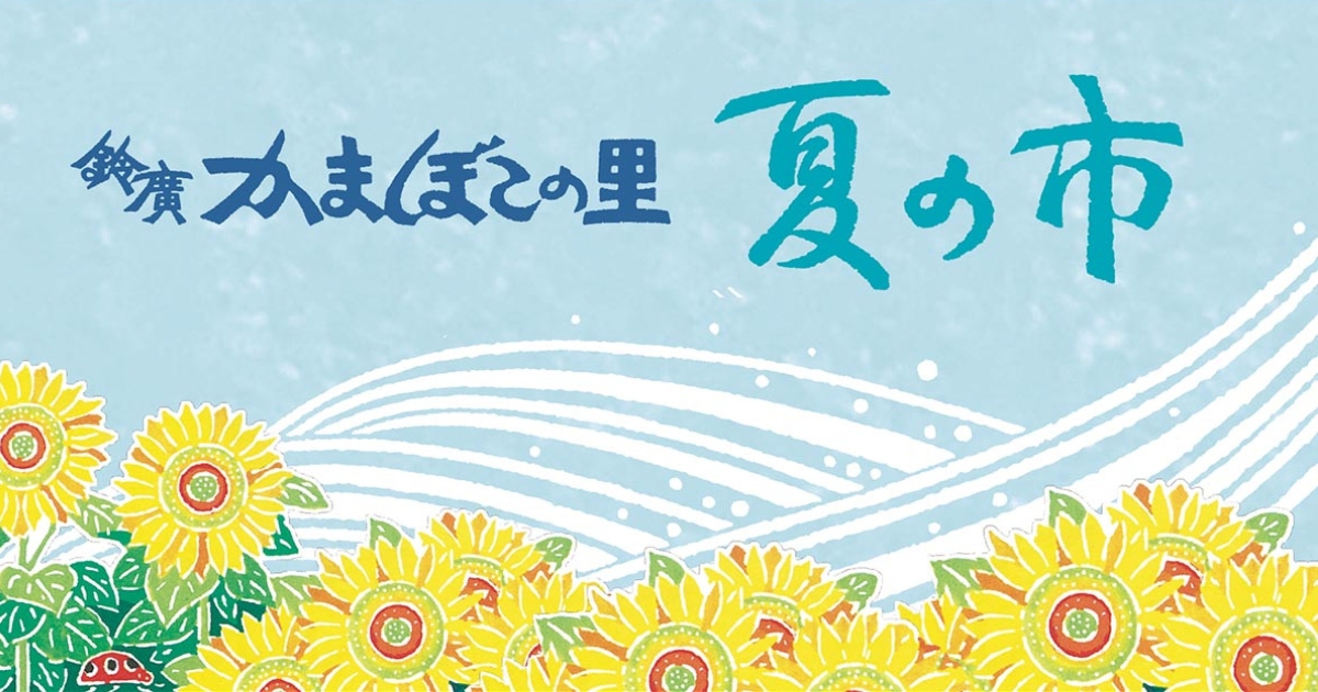 あそぶ、学ぶ、体験する。小田原・箱根のおでかけに、かまぼこの里イベント「夏の市」 7/18～8/23