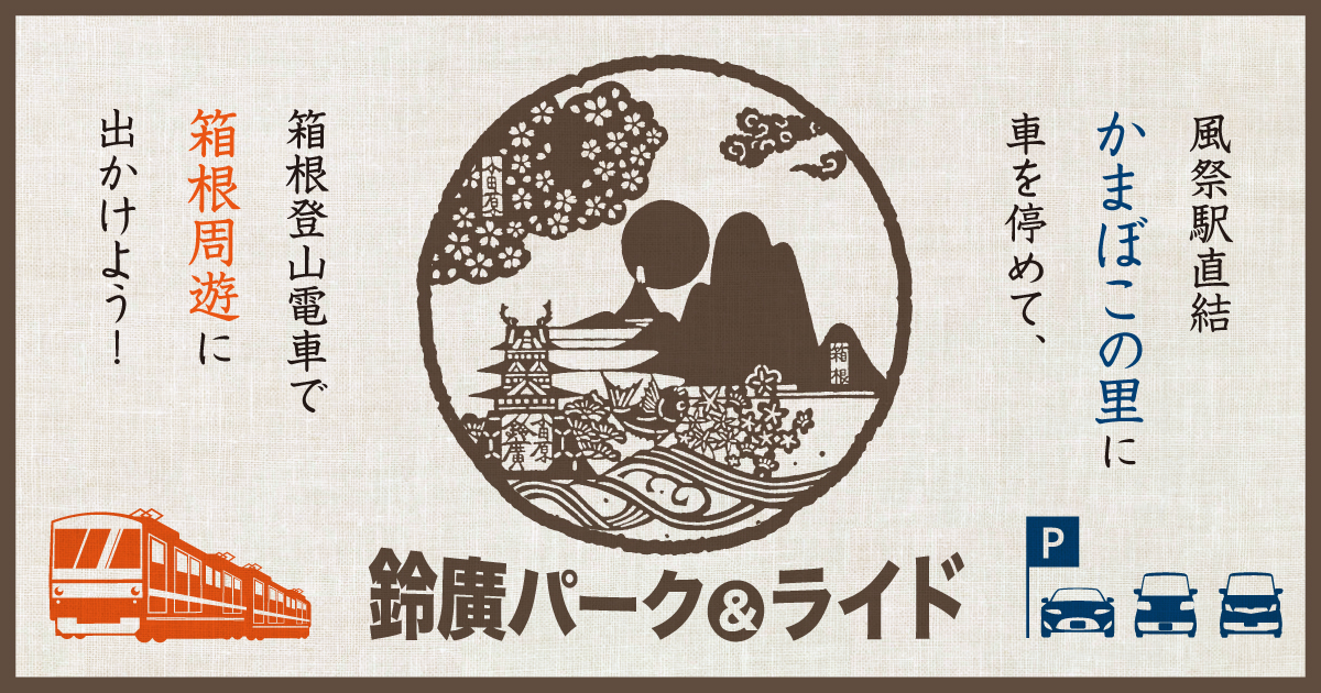 かまぼこの里に車を停めて、箱根の周遊に出かけよう！鈴廣のパーク＆ライド8/1～12/31