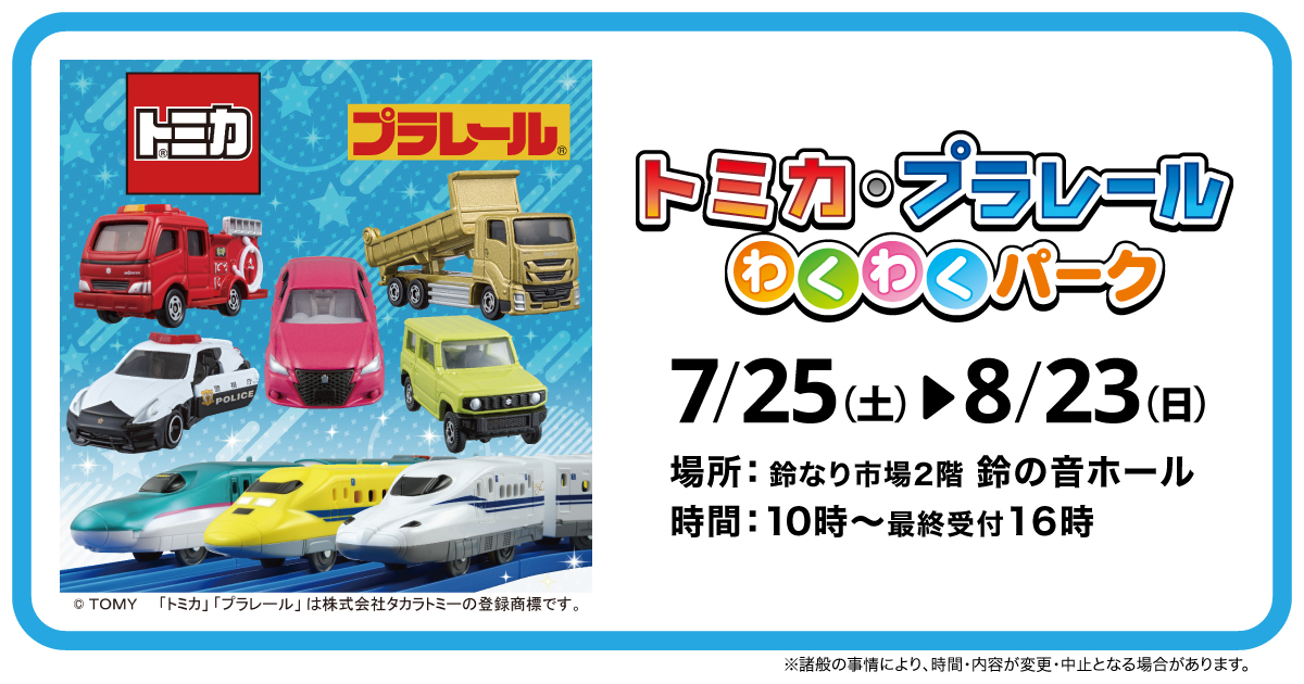 「トミカ・プラレールわくわくパーク」「トミカおでかけスタンプラリー」開催/かまぼこの里 7/25~8/23