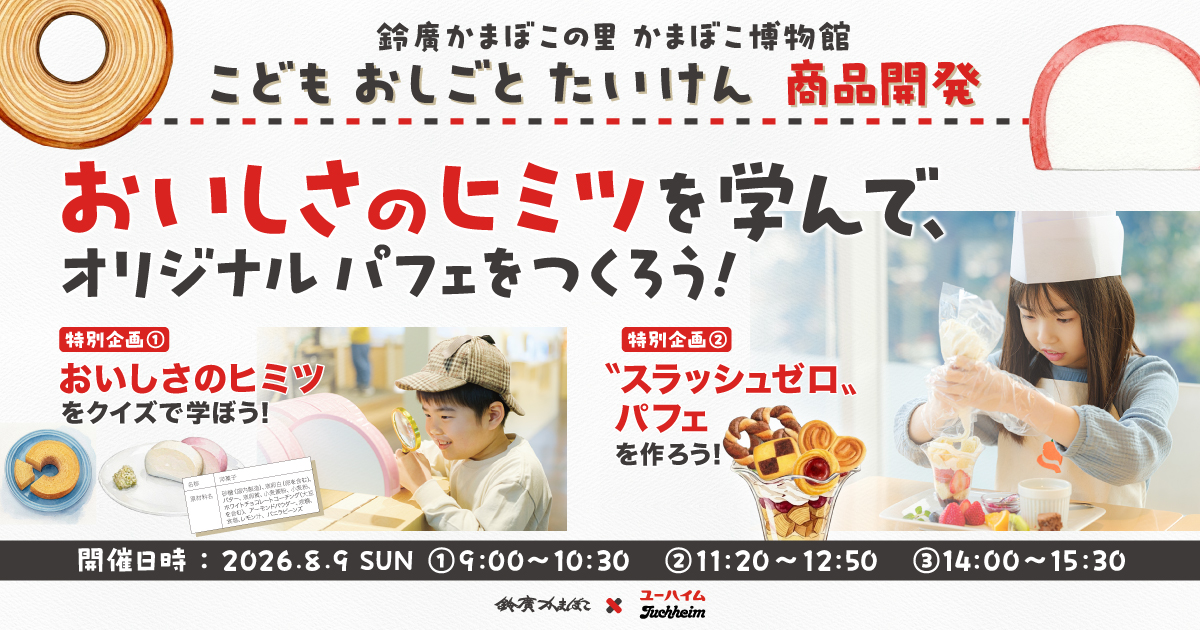 鈴廣かまぼこ×ユーハイム こどもおしごとたいけん 商品開発 [夏休み特別企画] 8/9開催