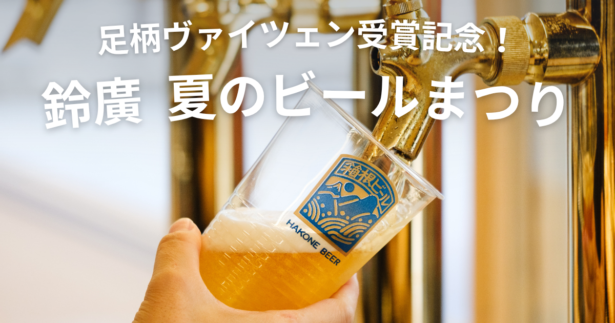 足柄ヴァイツェン受賞記念！鈴廣 夏のビールまつり開催 | 鈴廣イベント