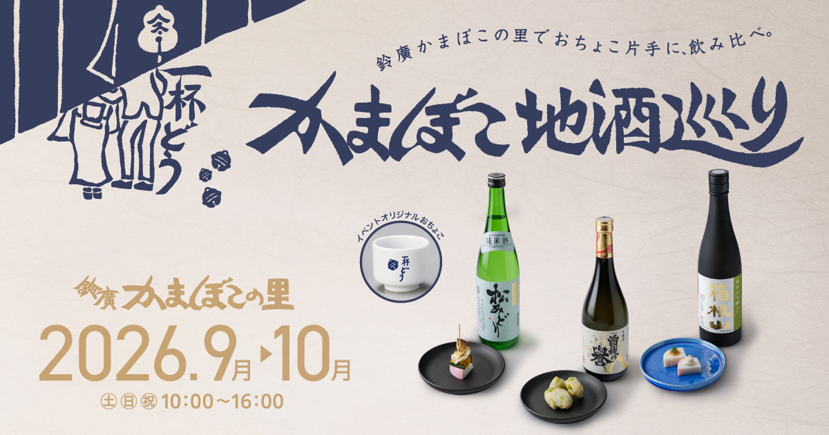 鈴廣かまぼこの里でおちょこ片手に飲み比べ「かまぼこ地酒巡り」9月・10月の土日祝に開催【日本酒イベント】