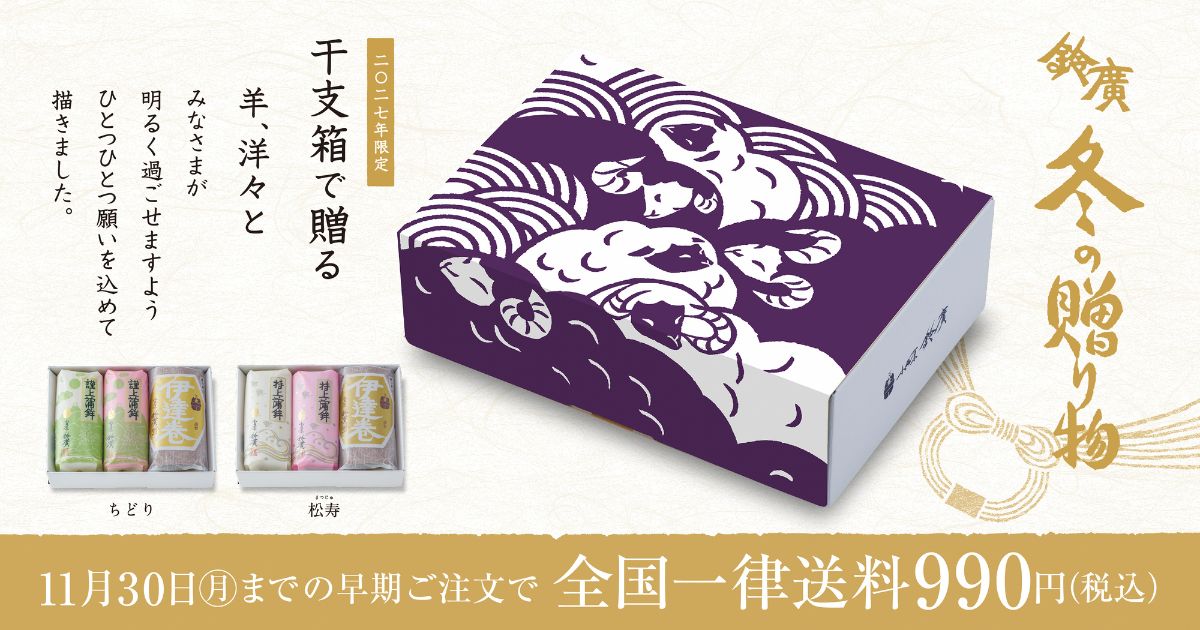 お歳暮＆冬ギフトは早期注文がお得！11/30までのご注文で全国一律送料990円 [早割・早期特典]