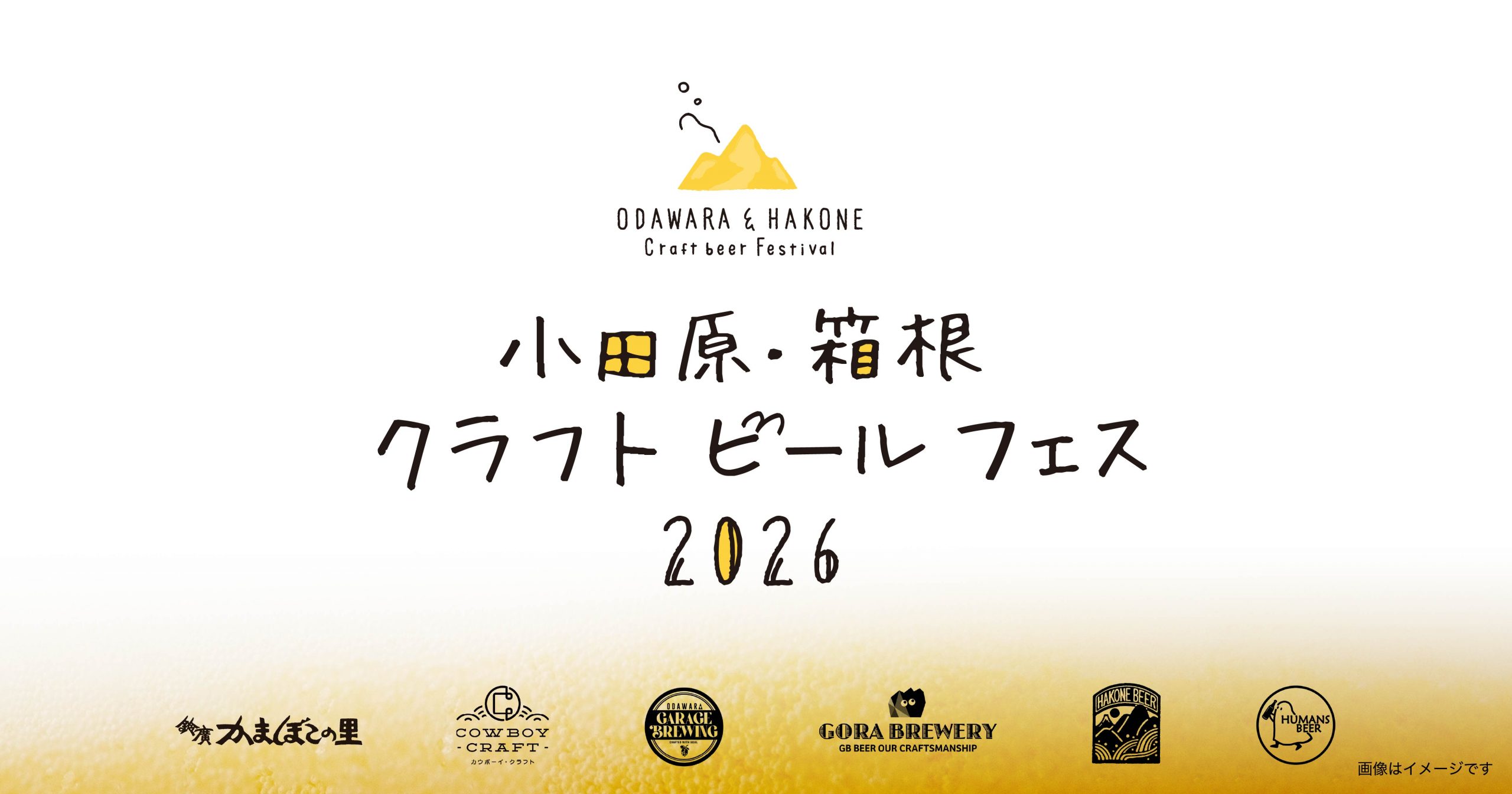 県西5ブルワリーが集結「小田原・箱根 クラフトビールフェス 2026」開催/かまぼこの里 11/7、8