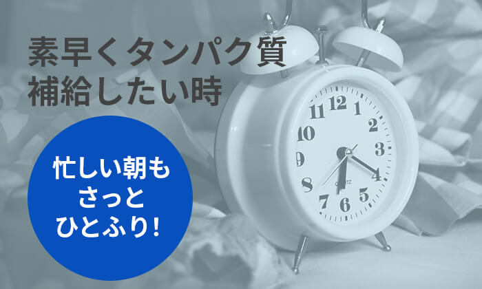 素早くタンパク質補給したい時