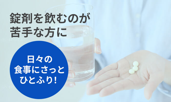 錠剤を飲むのが苦手な方に