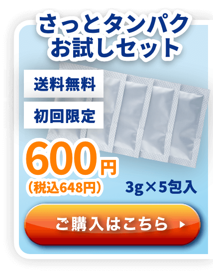 さっとタンパク お試しセット 3g×5包入 送料無料 初回限定 600円（税込648円）ご購入はこちら