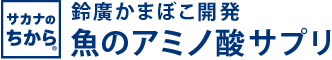 鈴廣かまぼこ開発魚のアミノ酸サプリ