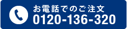 お電話でのご注文 0120-136-320