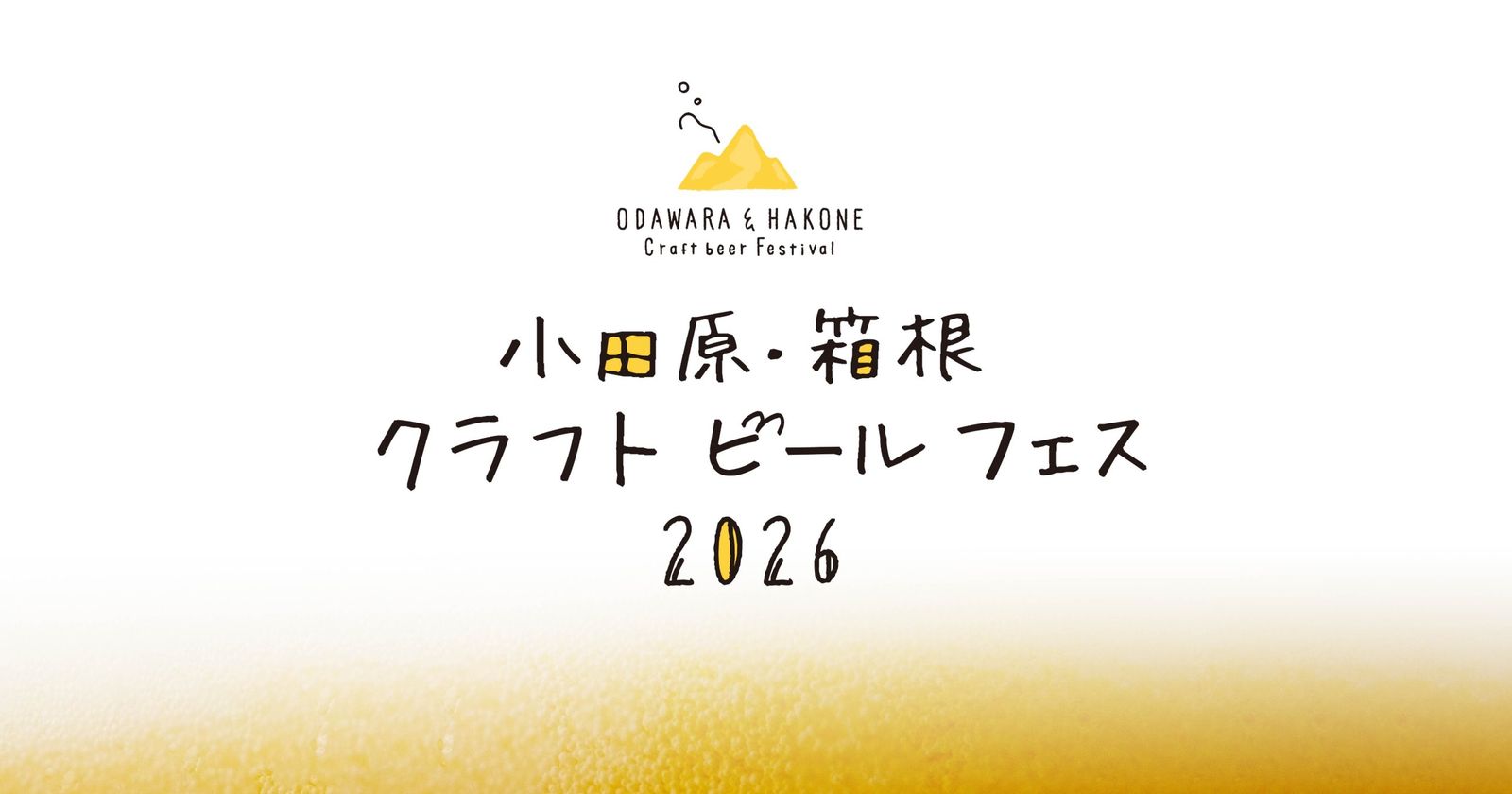 小田原・箱根 クラフトビールフェス 2026